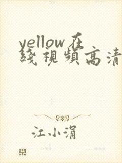 yellow在线视频高清免费观看动漫