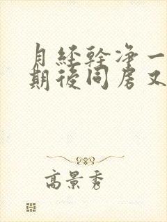 月经干净一个星期后同房又出血了怎么办