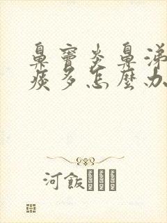 鼻窦炎鼻涕倒流痰多怎么办