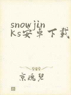 snowjinks安卓下载封面