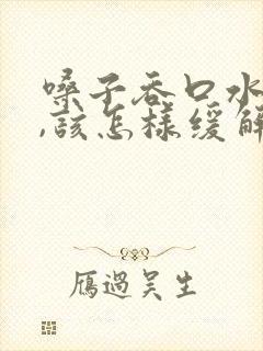 嗓子吞口水都疼,该怎样缓解