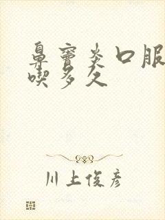 鼻窦炎口服液能吃多久