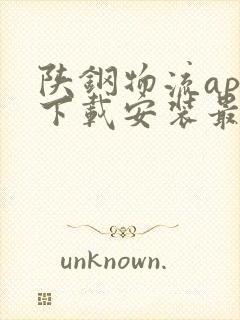 陕钢物流app下载安装最新版官网