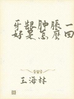 牙龈肿胀一直不好是怎么回事