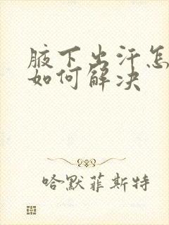 腋下出汗怎么办如何解决封面