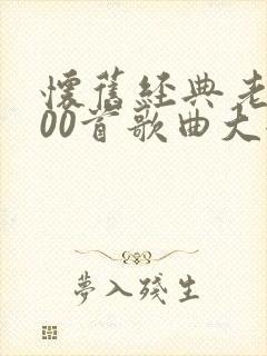 怀旧经典老歌100首歌曲大全老歌情歌对唱