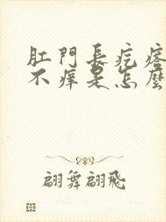 肛门长疙瘩不痛不痒是怎么回事