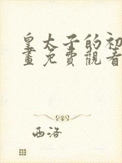 皇太子的初恋漫画免费观看