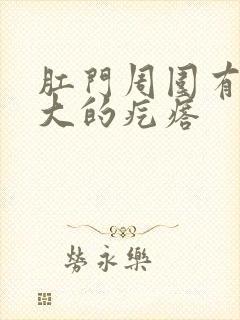 肛门周围有米粒大的疙瘩