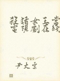 杀猪女王当保镖电视剧在线播放免费