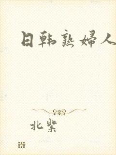 日韩熟妇人妻