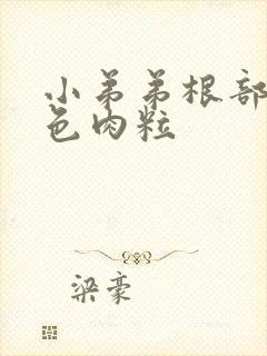 小弟弟根部长黑色肉粒