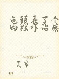 龟头长了个白色肉粒咋治疗