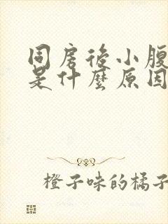 同房后小腹酸痛是什么原因女性