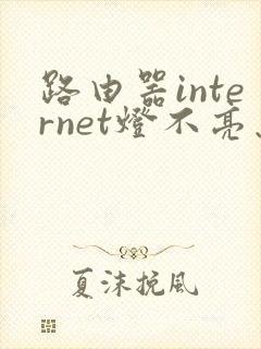 路由器internet灯不亮怎么办