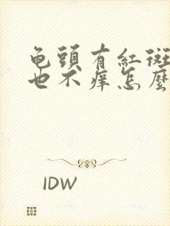 龟头有红斑不痛也不痒怎么回事封面