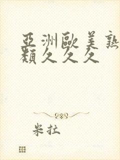 亚洲欧美熟妇另类久久久