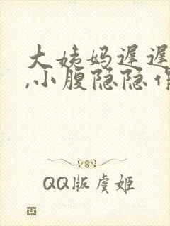 大姨妈迟迟不来,小腹隐隐作痛怎么办封面