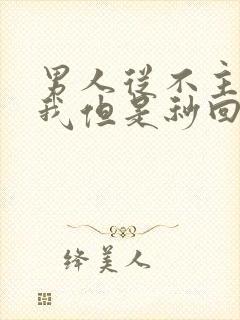 男人从不主动找我但是秒回我消息封面