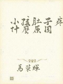 小孩肚子疼都有什么原因