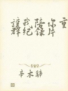 让我陪你重返狼群纪录片