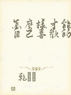 怎么样才能追到自己喜欢的女孩子封面