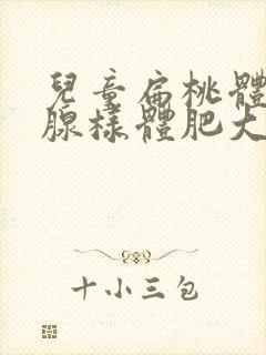 儿童扁桃体肥大腺样体肥大挂什么科