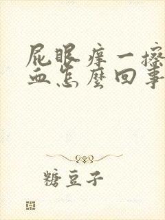 屁眼痒一擦有点血怎么回事