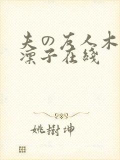 夫の友人木下凛凛子在线封面
