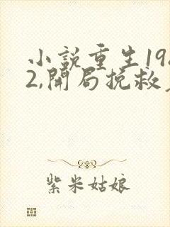 小说重生1982,开局挽救老婆女儿完整版