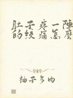 肚子疼一阵一阵的绞痛怎么回事下腹部