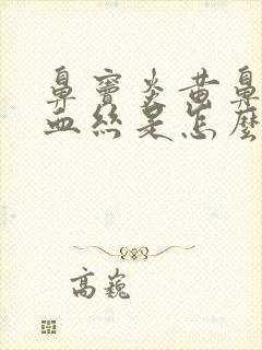 鼻窦炎黄鼻涕带血丝是怎么回事