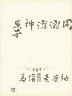 原神涩涩同人本子