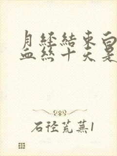 月经结束白带带血丝十天是怎么回事