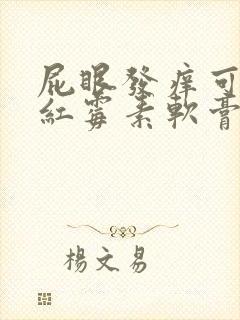 屁眼发痒可以擦红霉素软膏吗