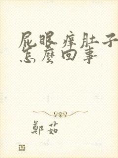 屁眼痒肚子疼是怎么回事