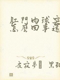 肛门肉球突出是怎么回事还疼