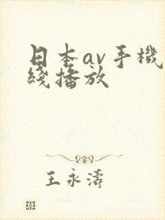 日本av手机在线播放