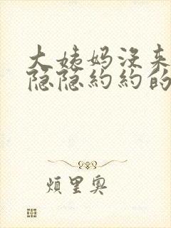 大姨妈没来小腹隐隐约约的疼是什么原因