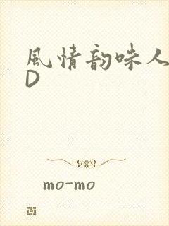 风情韵味人妻HD