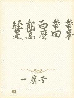 经期白带带血丝是怎么回事封面