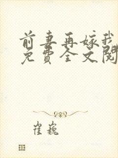 前妻再嫁我一次免费全文阅读封面