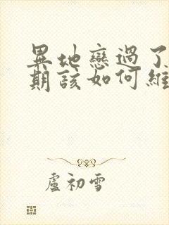 异地恋过了热恋期该如何维持