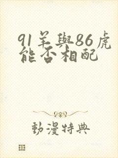 91羊与86虎能否相配封面