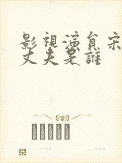 影视演员宋佳的丈夫是谁封面