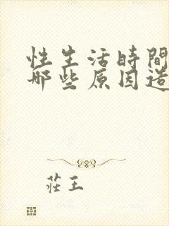 性生活时间短有哪些原因造成的