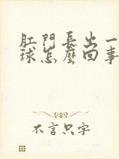 肛门长出一个肉球怎么回事封面