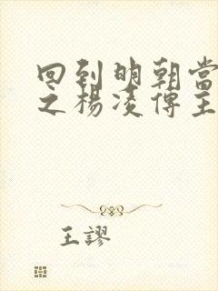 回到明朝当王爷之杨凌传主演封面