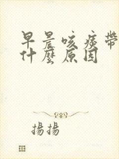 早晨咳痰带血是什么原因