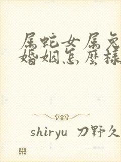 属蛇女属兔男的婚姻怎么样